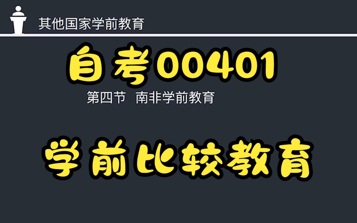 [图]自考00401学前比较教育精讲课程-第6章其他国家学前教育04南非学前教育