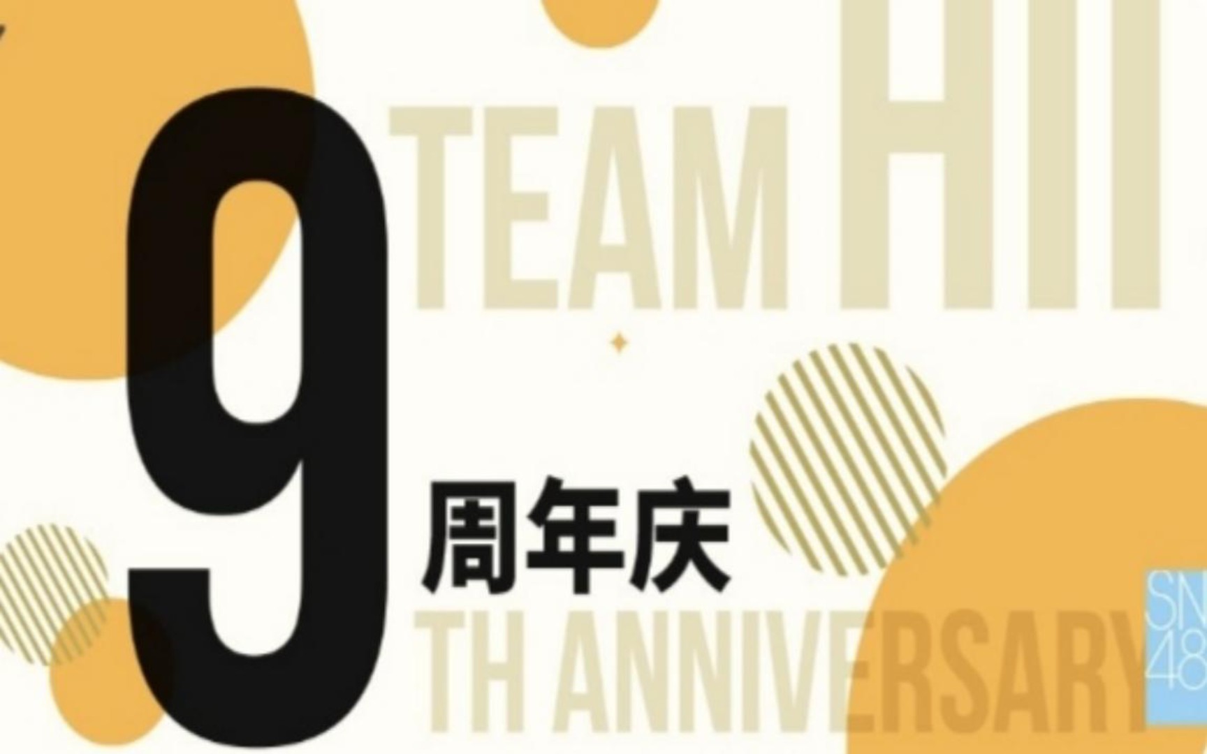 [图]20240107【SNH48】TeamHII《9周年庆》（9周年特殊公演）MC