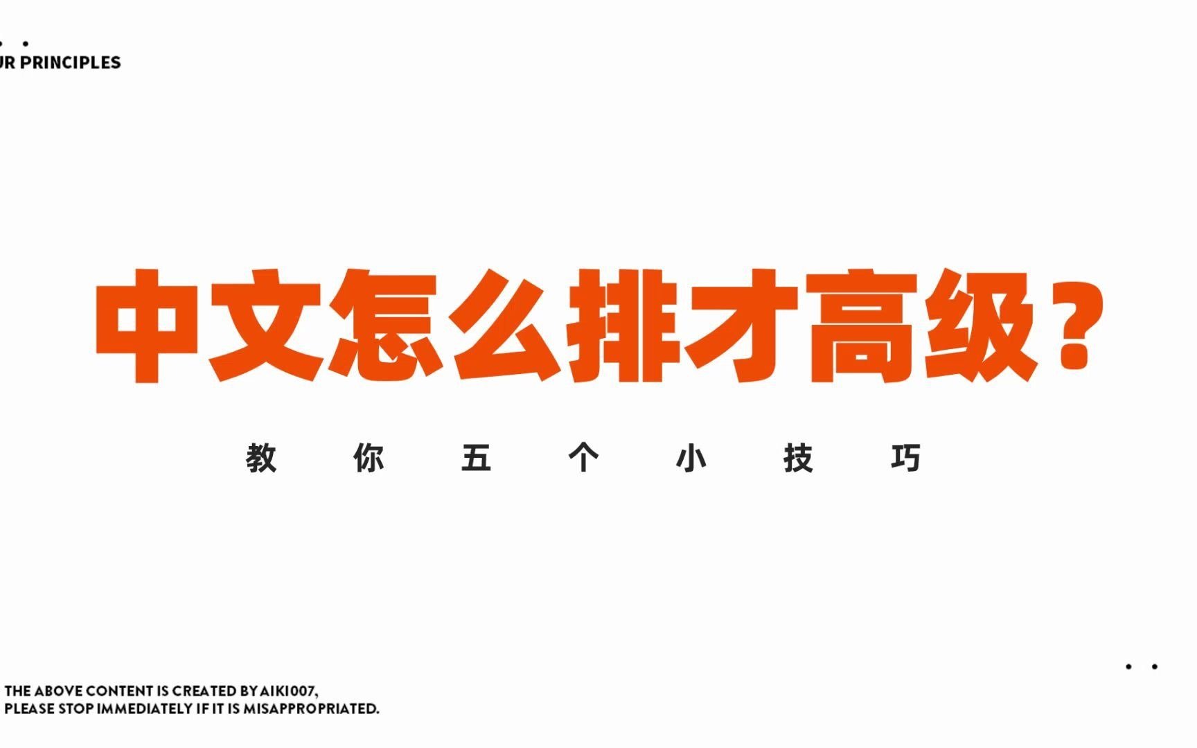 中文怎么排版才高级?5个小技巧让你马上学会!哔哩哔哩bilibili