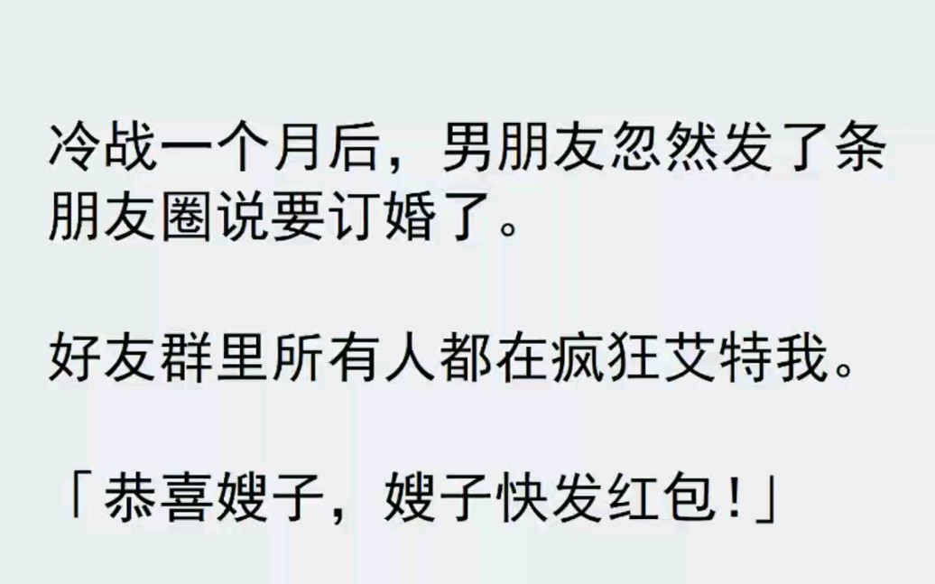 冷战一个月后,男朋友忽然发了条朋友圈说要结婚了……哔哩哔哩bilibili