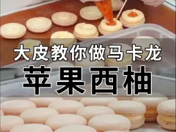 Download Video: 【详细配方】教你做 苹果西柚马卡龙