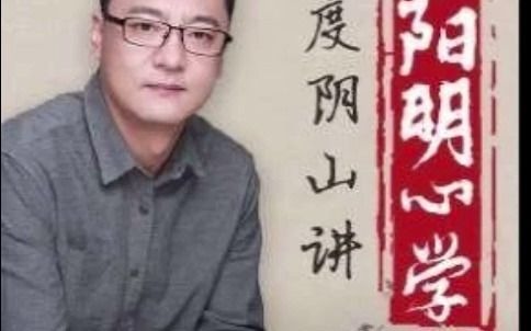 [图]《度阴山讲阳明心学》完整版分享（看懂的来）