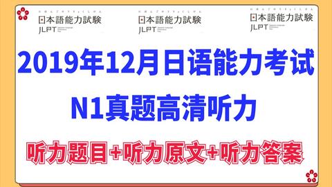 Jlpt N1 日本语能力考试19年12月听力问题二 哔哩哔哩 Bilibili