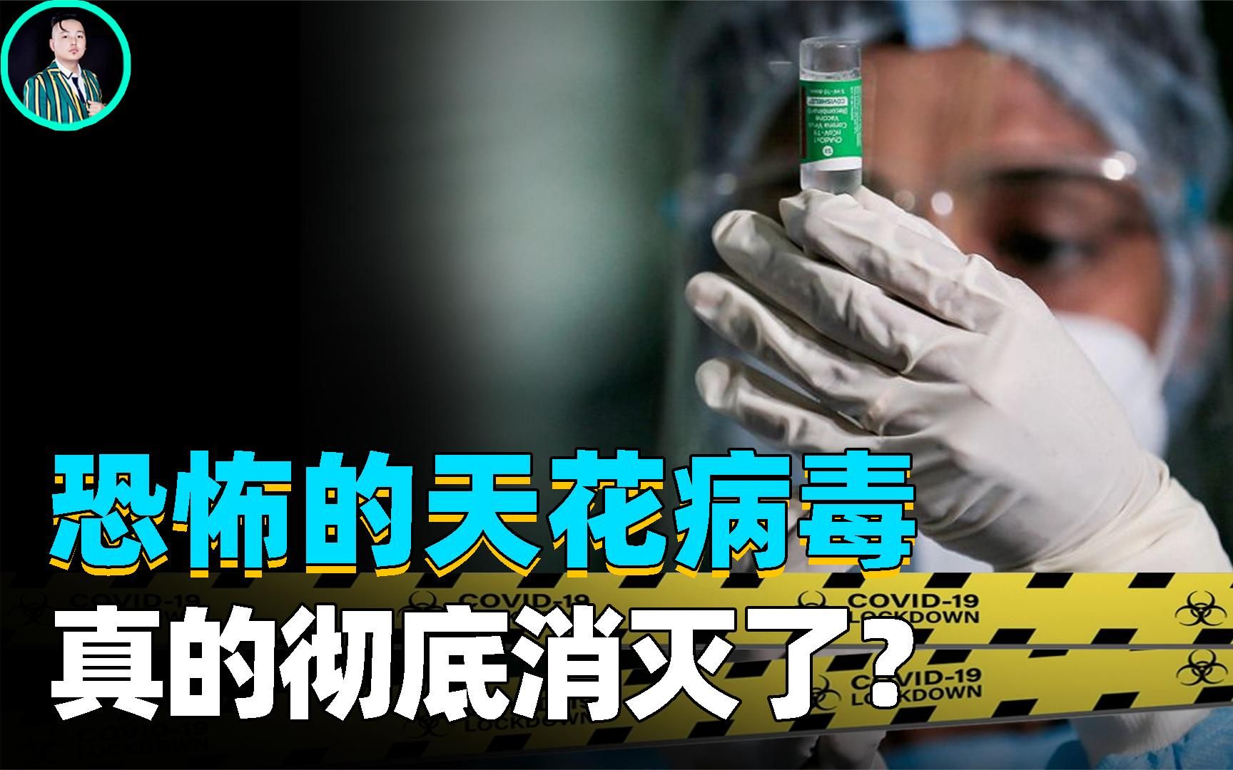 令人谈之色变的天花病毒,传染性强,死亡人数高于两次世界大战