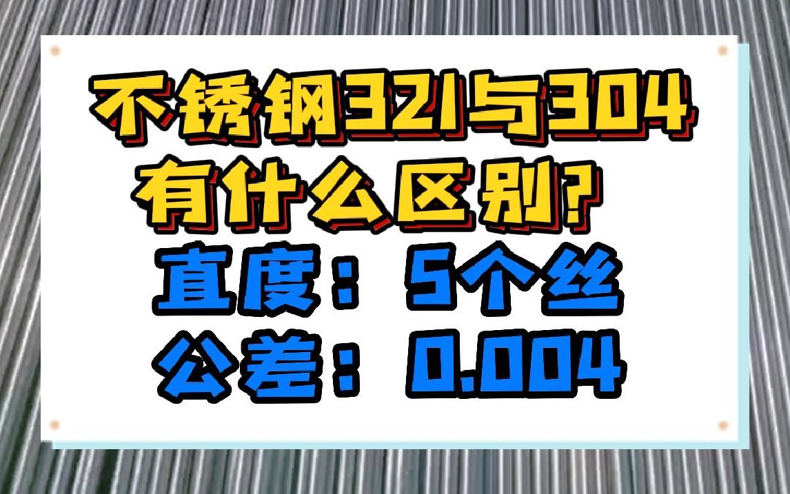 不锈钢321和304有什么区别?哔哩哔哩bilibili