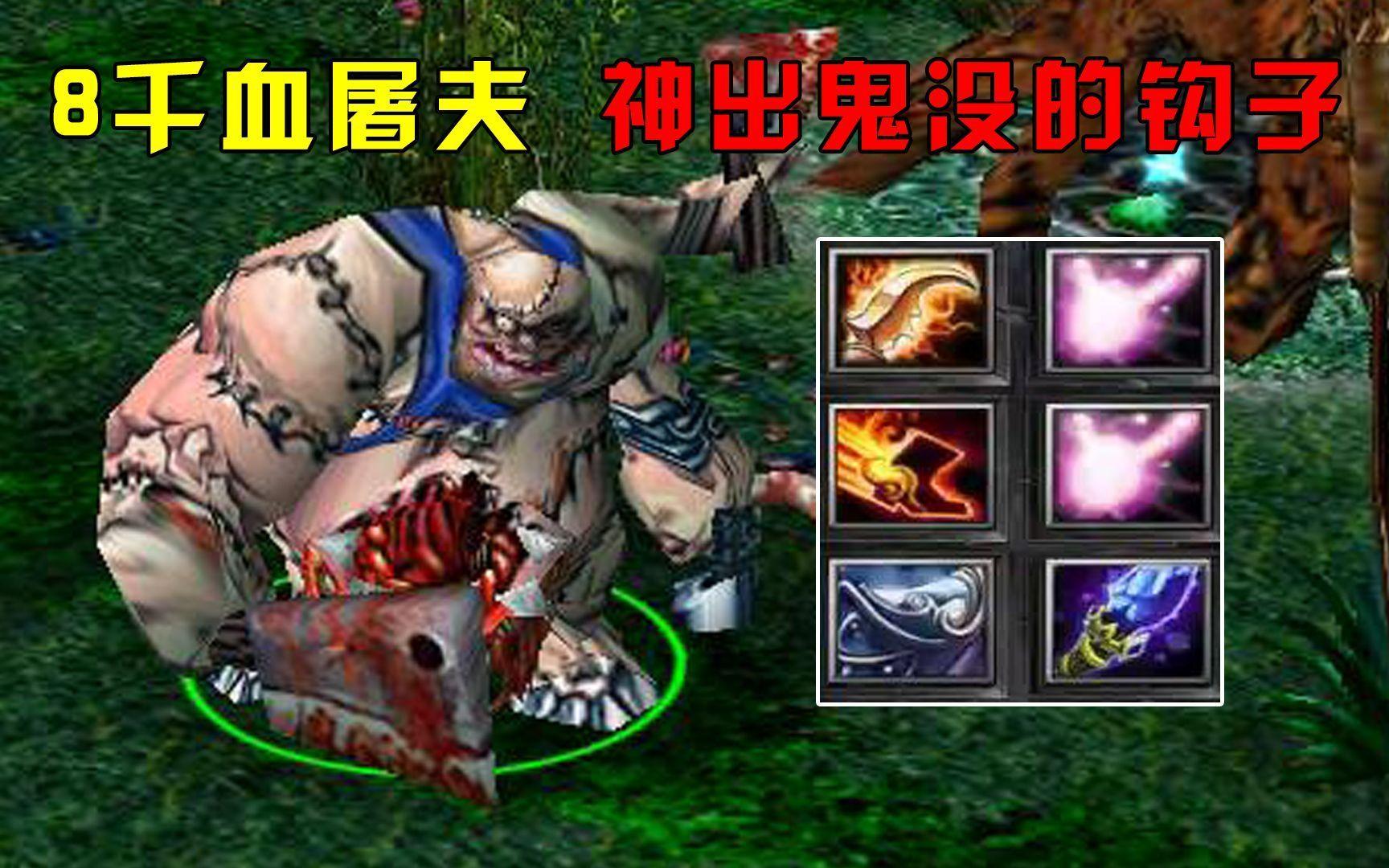 DOTA大熊8千血屠夫神出鬼没的钩子,太准了哔哩哔哩bilibili