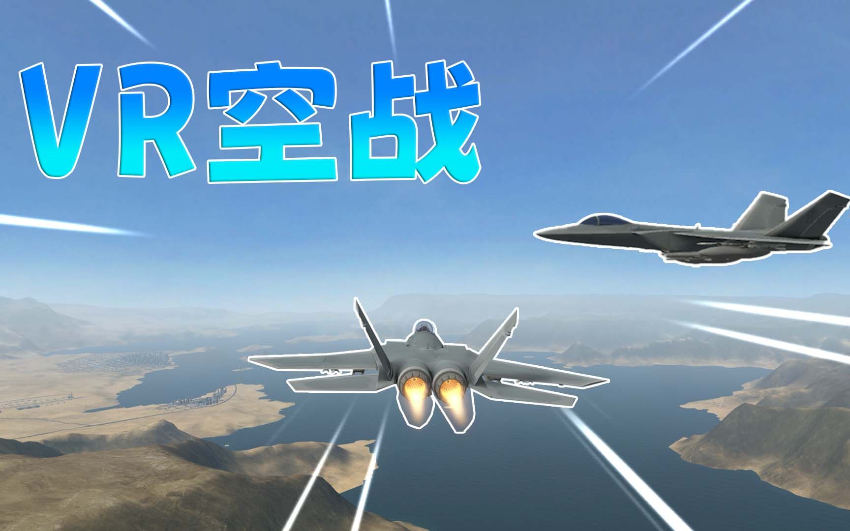 [图]VR空战01：超真实VR战斗机模拟 拟真空战