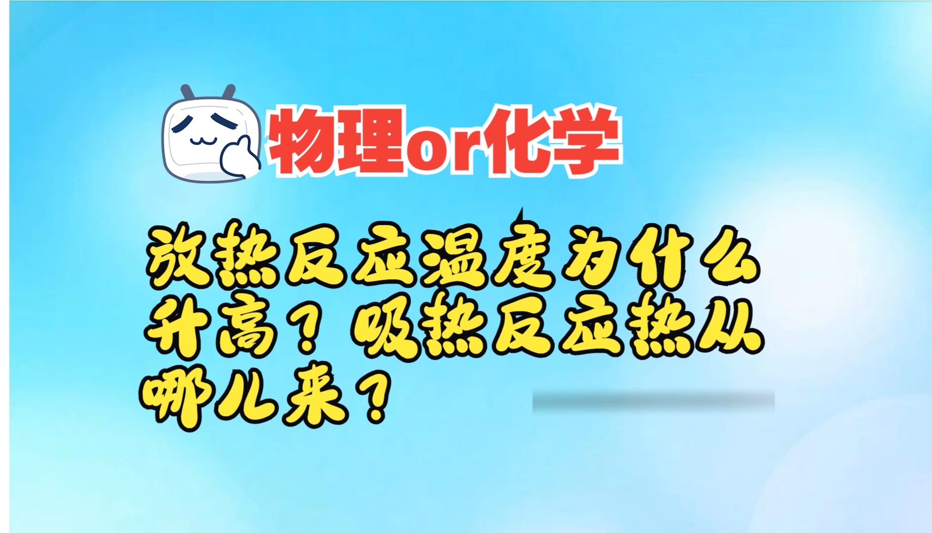 【yf化学微课】化学的尽头是物理:化学键断裂吸收的是什么能量?(个人观点,仅供参考)哔哩哔哩bilibili