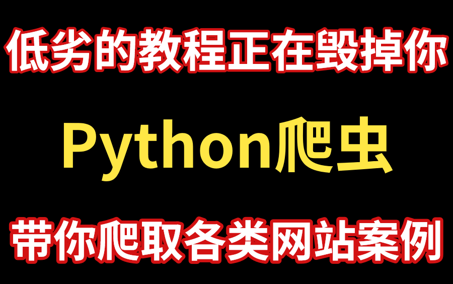 【敢称全站第一】B站最强的Python爬虫实战项目!带你爬取各类网站案例,帮你少走99%的弯路~学不会我退出IT界哔哩哔哩bilibili