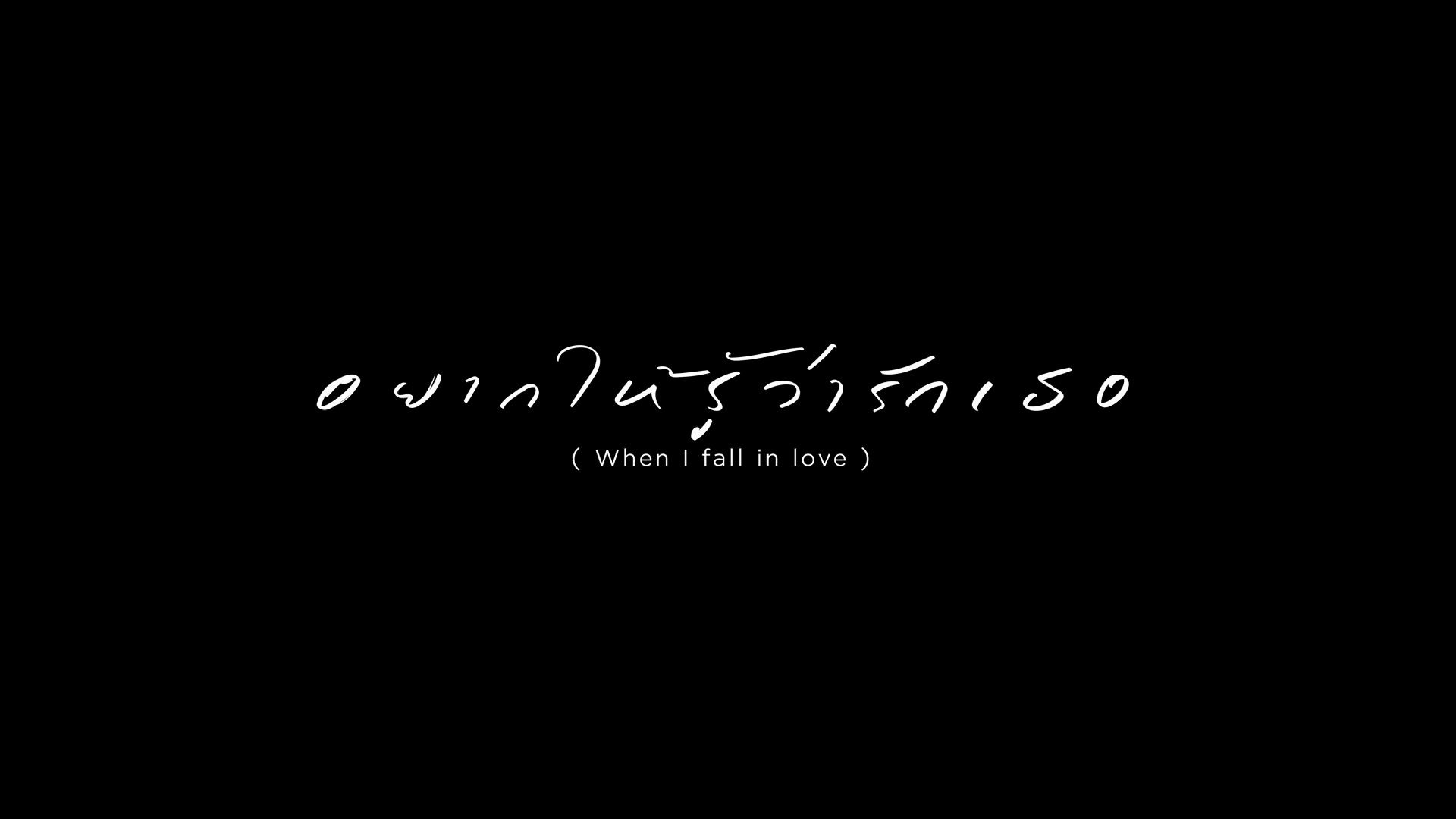 [图][TOMMY MV中字]อยากให้รู้ว่ารักเธอ想让你知道我爱你 - Cover ver.