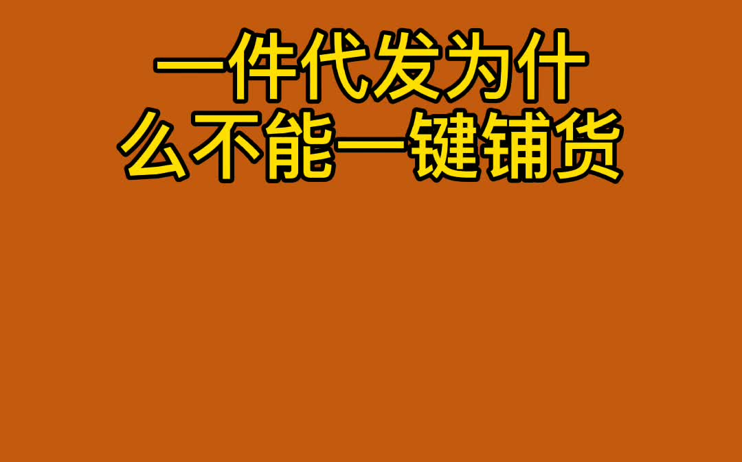 网店一件代发为什么不能一键铺货哔哩哔哩bilibili