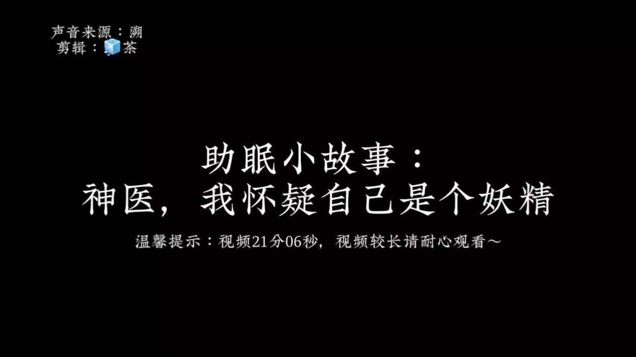 [图]助眠小故事纯享版«神医，我怀疑自己是个妖精»