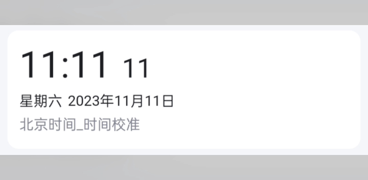 11月11日11点11分11秒