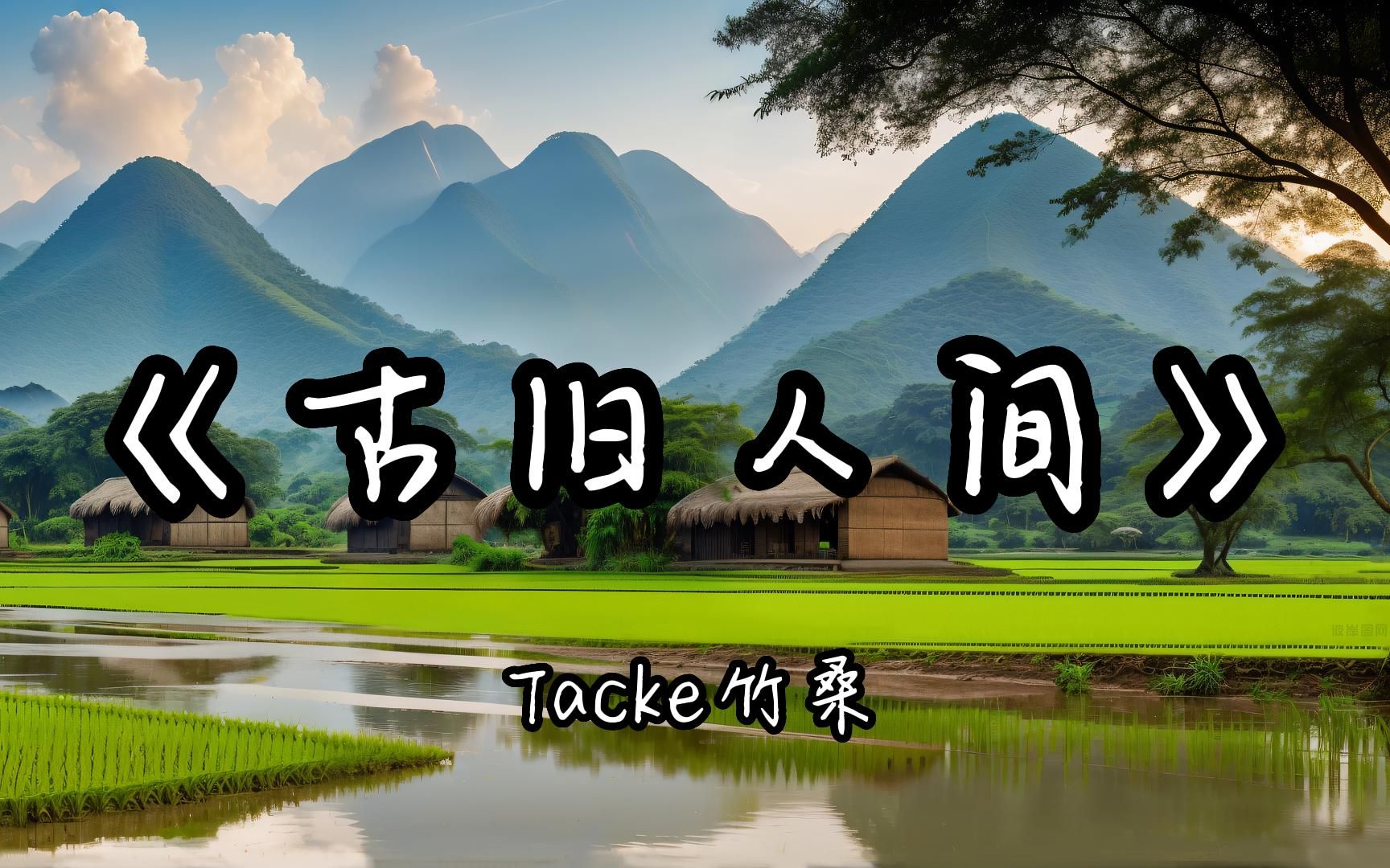 【HDMP3|古风】Tacke竹桑《古旧人间》,这首冷门古风音乐多少人听过,可能是我入坑太晚,不知道这个姐姐哔哩哔哩bilibili