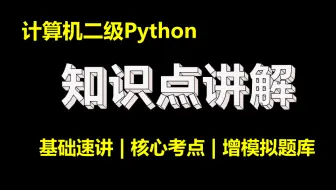 【2025.9月】计算机二级Python知识点讲解 | 零基础过级 | 重点精讲