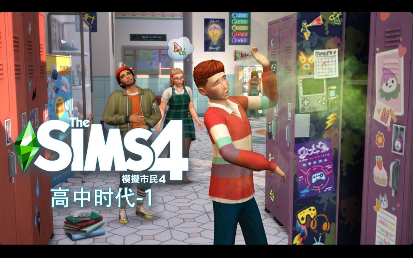 [图]【the sims 4】模拟人生4 高中时代-1 新CAS 新地图和全新的兔子洞