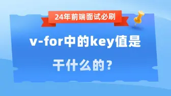 Download Video: v-for中的key值是干什么的？【24年前端面试必刷】