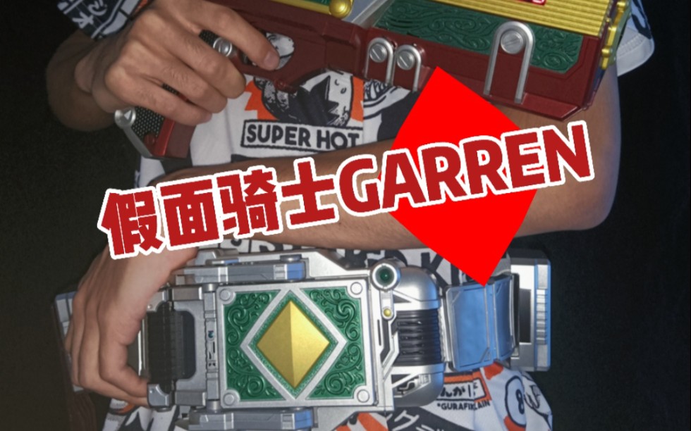 《假面骑士格连》omo csm变身