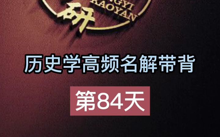 第84天【魏晋南北朝】历史学考研名词解释带背哔哩哔哩bilibili