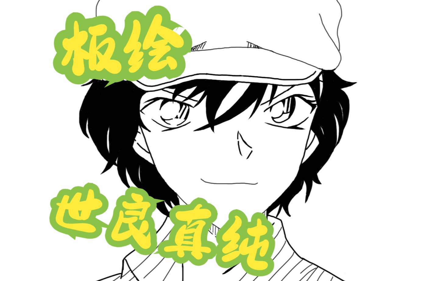 【板绘】《名侦探柯南》世良真纯不上色版 【水瓶画】
