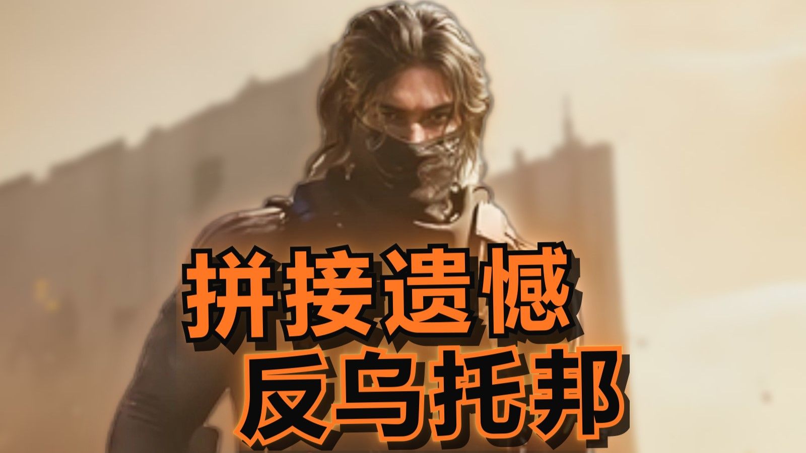 无名：“变成怪物才能制造恐慌”（反乌托邦&拼接遗憾）海报