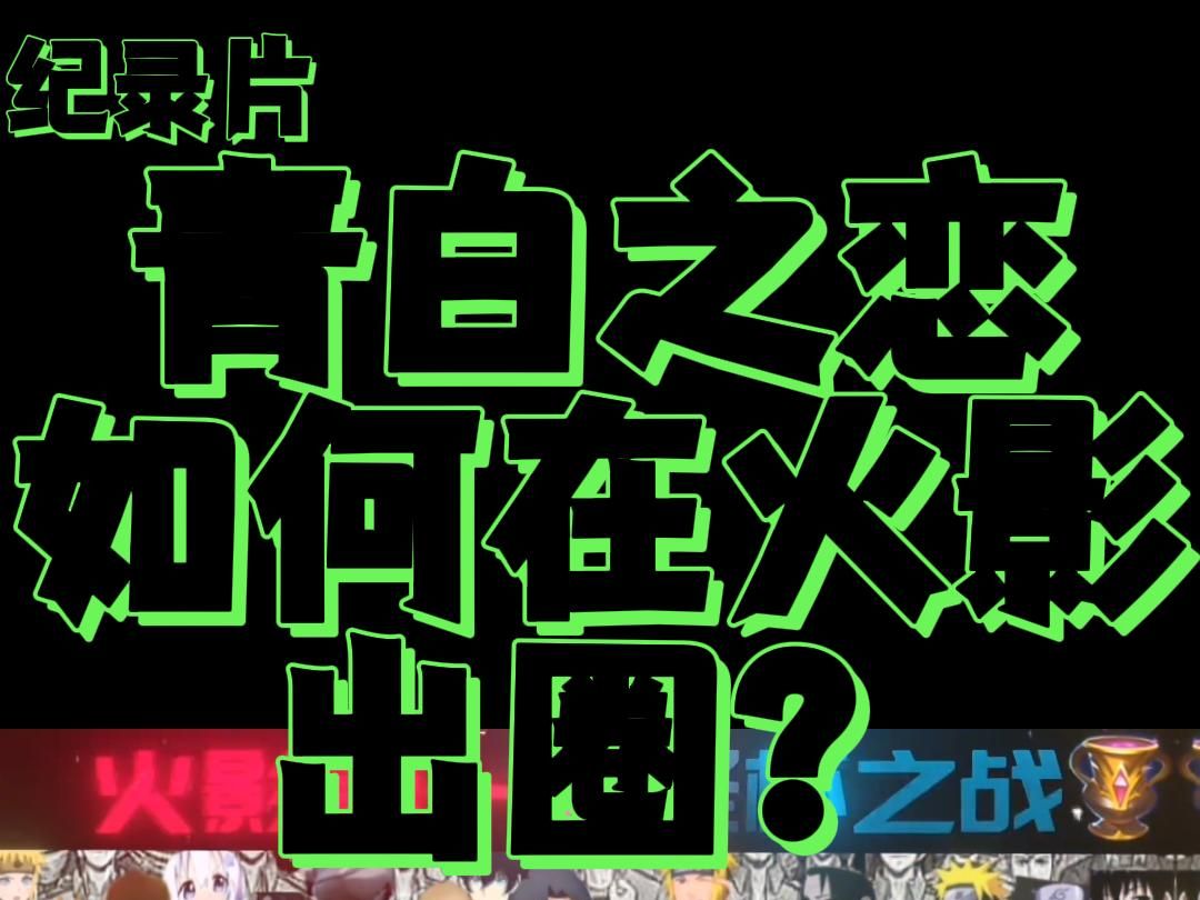 大型纪录片【青白之恋是如何在火影出圈】持续为您播出……哔哩哔哩bilibili