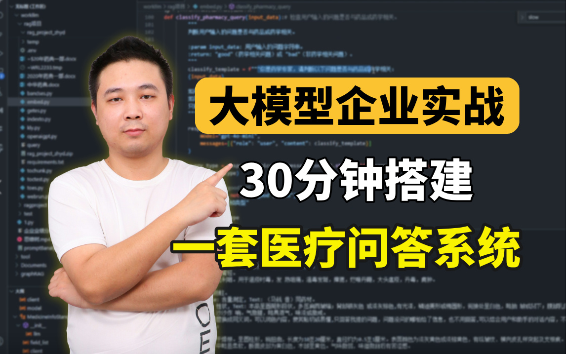 【大模型企业实战】从0到1教你搭建一套医疗问答系统,只需30分钟!原理讲解+代码解析,有手就行!(LLM/Agent/RAG)哔哩哔哩bilibili