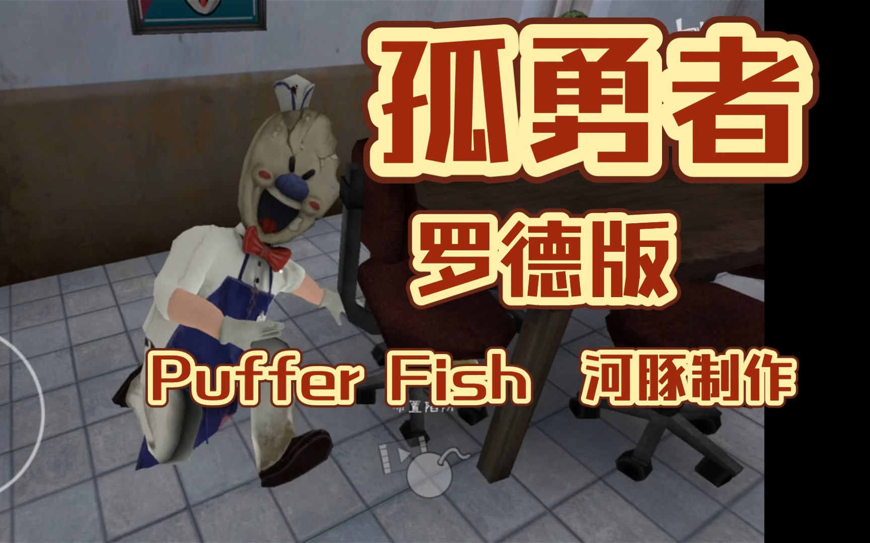 罗德版 孤勇者 【Puffer Fish河豚制作】手机游戏热门视频