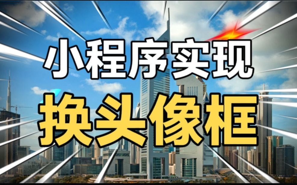 小程序实现换头像框功能哔哩哔哩bilibili