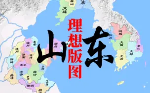 Descargar video: 山东省理想版图