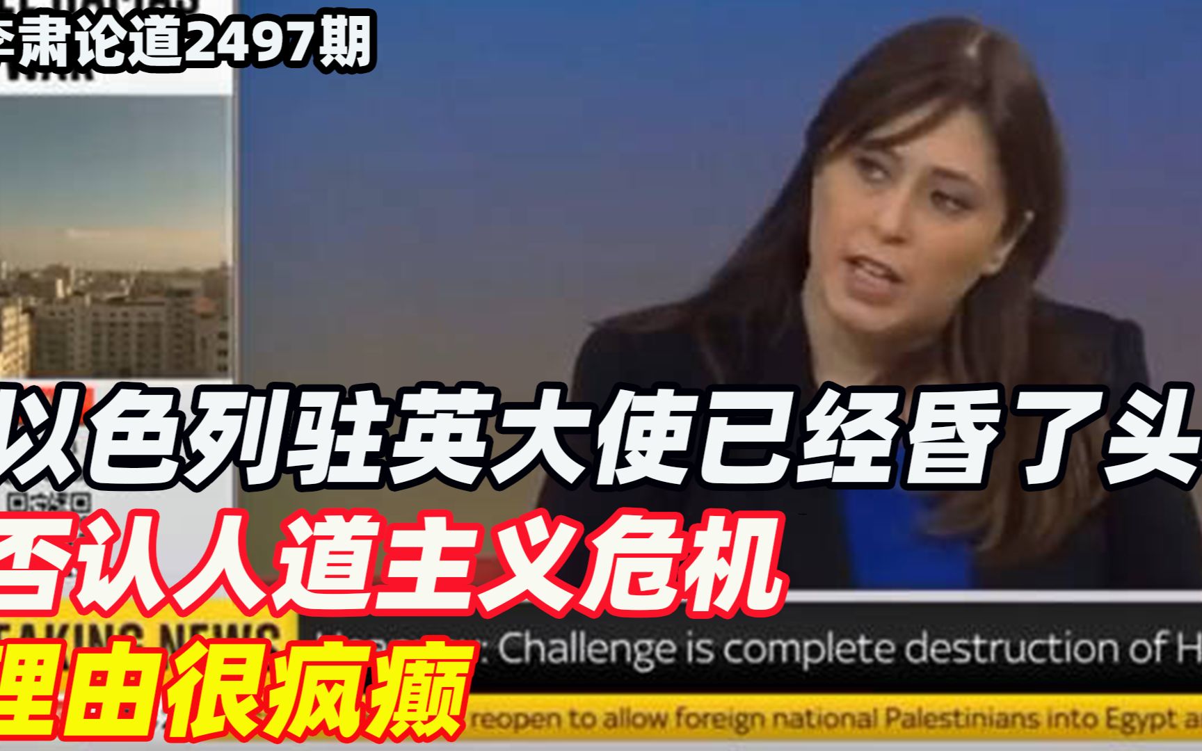 李肃:以色列驻英大使已经昏了头,否认人道主义危机的理由很疯癫