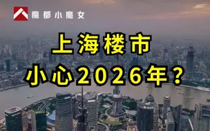 Tải video: 上海楼市，3年后会出现抛售潮？