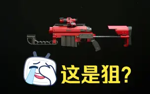 Download Video: 腚级武器：狙击枪中的太监！枪管呢？