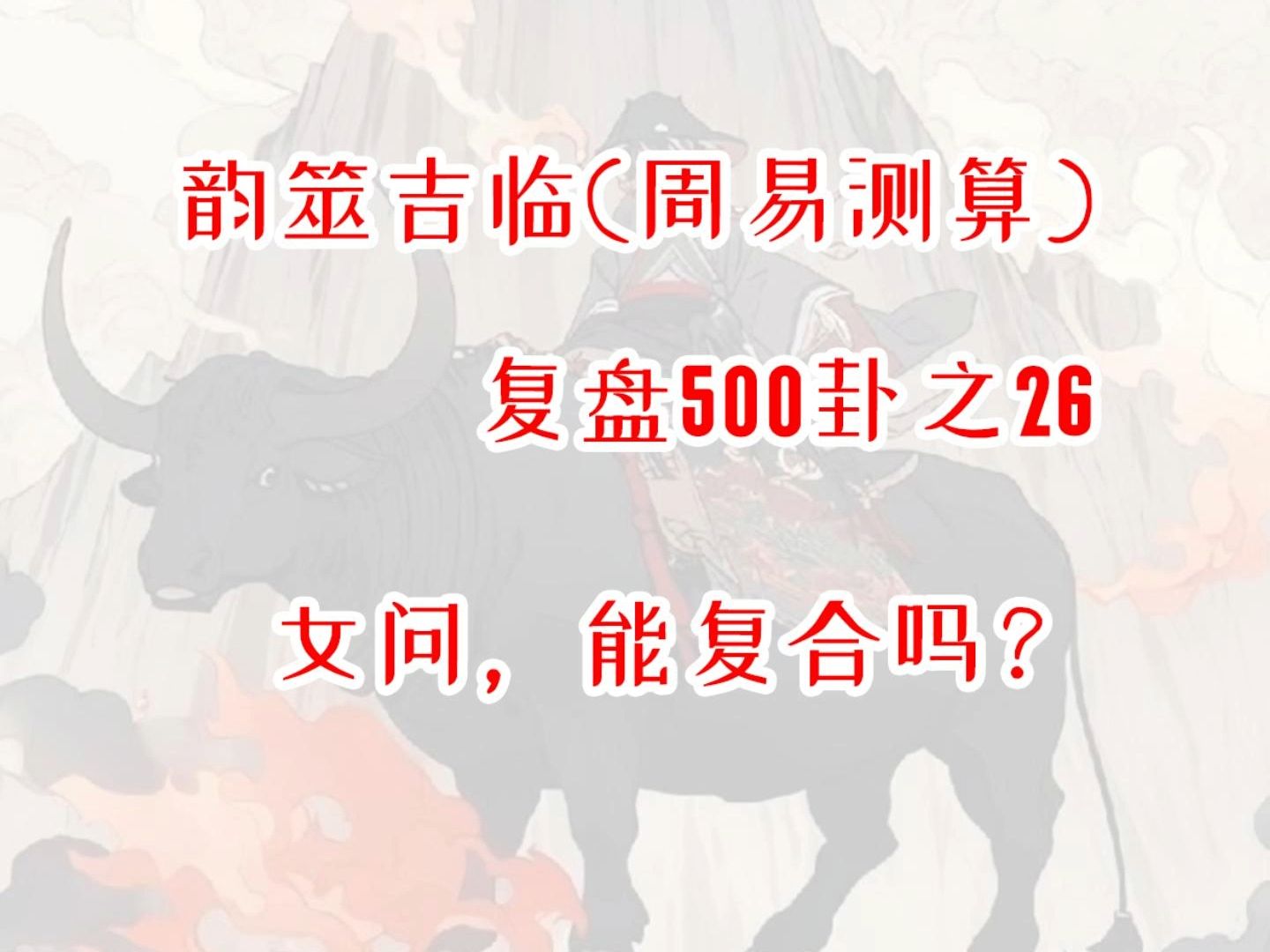 【周易占卜】复盘500卦之26,女问能复合吗?周易,六爻,测算,占星,星盘,MBTI,INFP,出马,仙家,玄学,塔罗,星骰哔哩哔哩bilibili