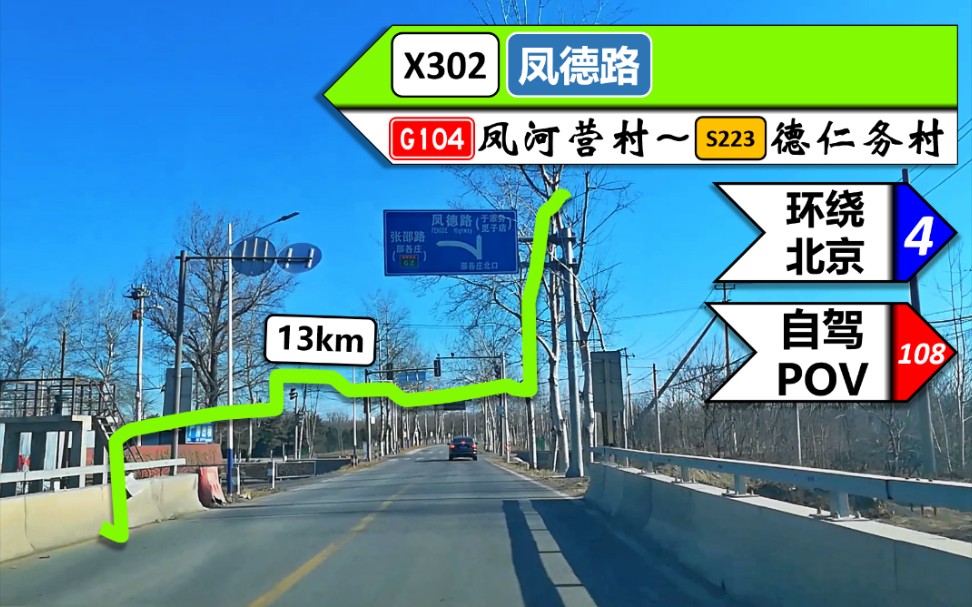 【X302凤德路全程POV】【POV108】『北京66』冬季美丽的京郊平原——X302凤德路(G104凤河营村~S223德仁务村)自驾行车记录哔哩哔哩bilibili