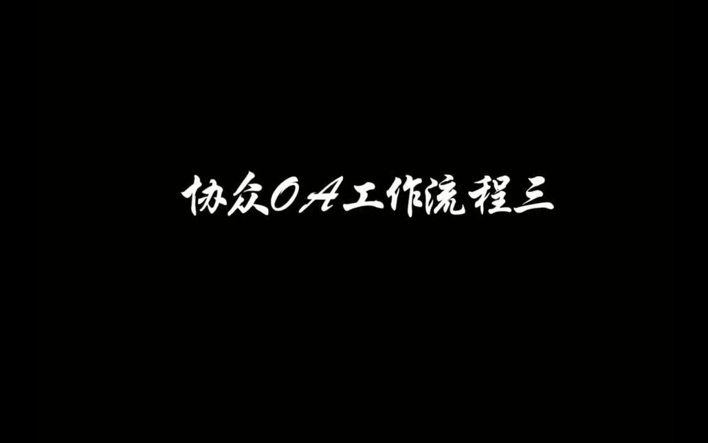 协众OA工作流程三(流程步骤设置)哔哩哔哩bilibili