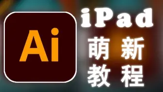 萌新iPad版Ai教程，提升你的生产力
