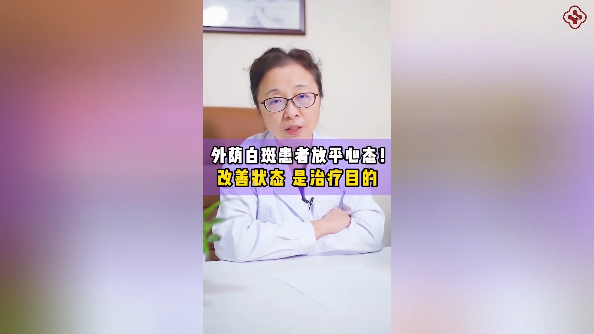 关若丽:外荫白斑患者放平心态!改善状态是治疗目的