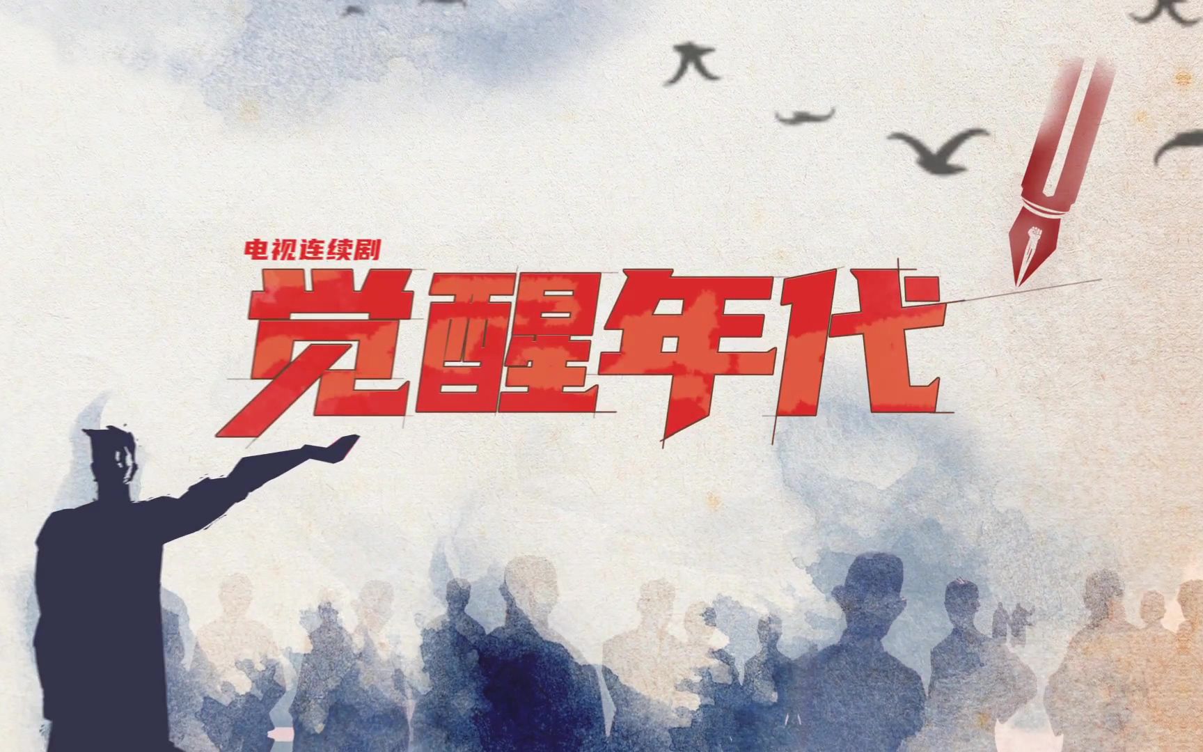 1080p觉醒年代央视宣传片