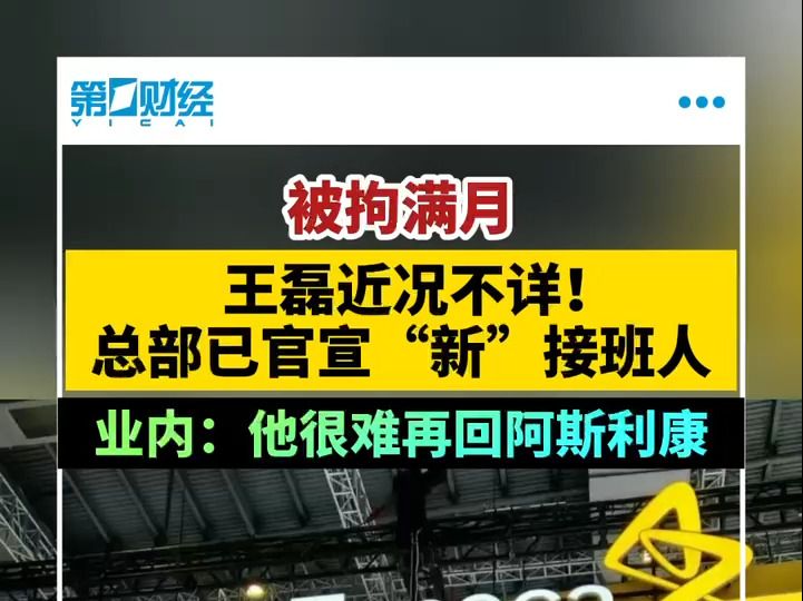 被拘满月 王磊近况不详!总部已官宣“新”接班人哔哩哔哩bilibili