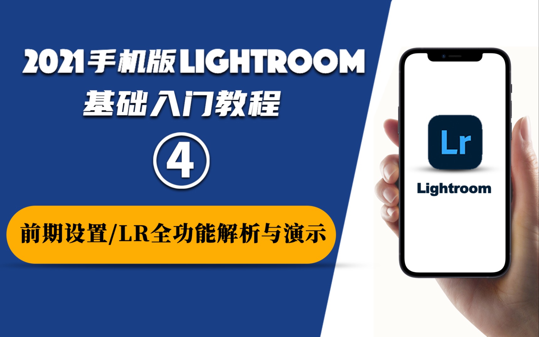 【Lightroom手机版基础教程】❹前期设置及LR全功能解析与演示哔哩哔哩bilibili