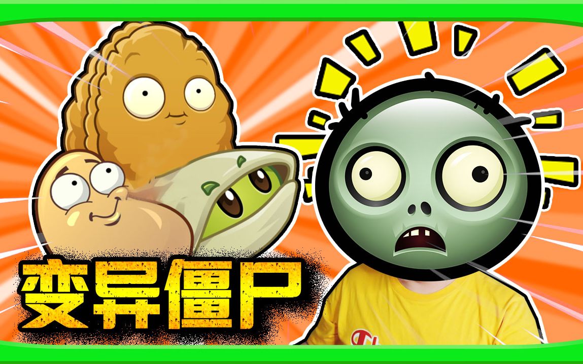 僵尸与土豆杂交