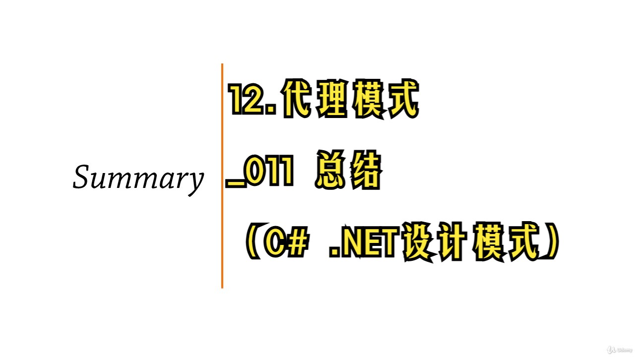 12.代理模式011 总结(C# .NET设计模式)哔哩哔哩bilibili