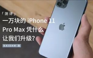 Download Video: 「测评」一万块的 iPhone 11 Pro Max 凭什么让我们升级？