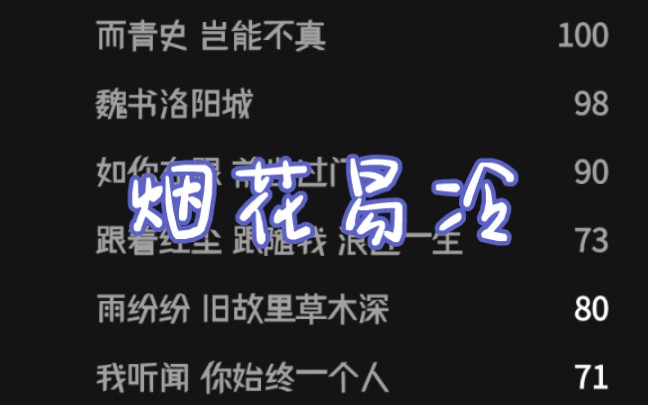 陶笛学习记录烟花易冷人事易分一小段
