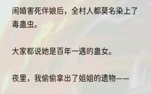 下载视频: （全文完结版）「可是大家怎么都忘了，我死去多年的姐姐阿珍也是蛊女啊。」1嫂子的伴娘到了，叫李媛，是个城里姑娘。肤白貌美，气质出挑，纵然是经...