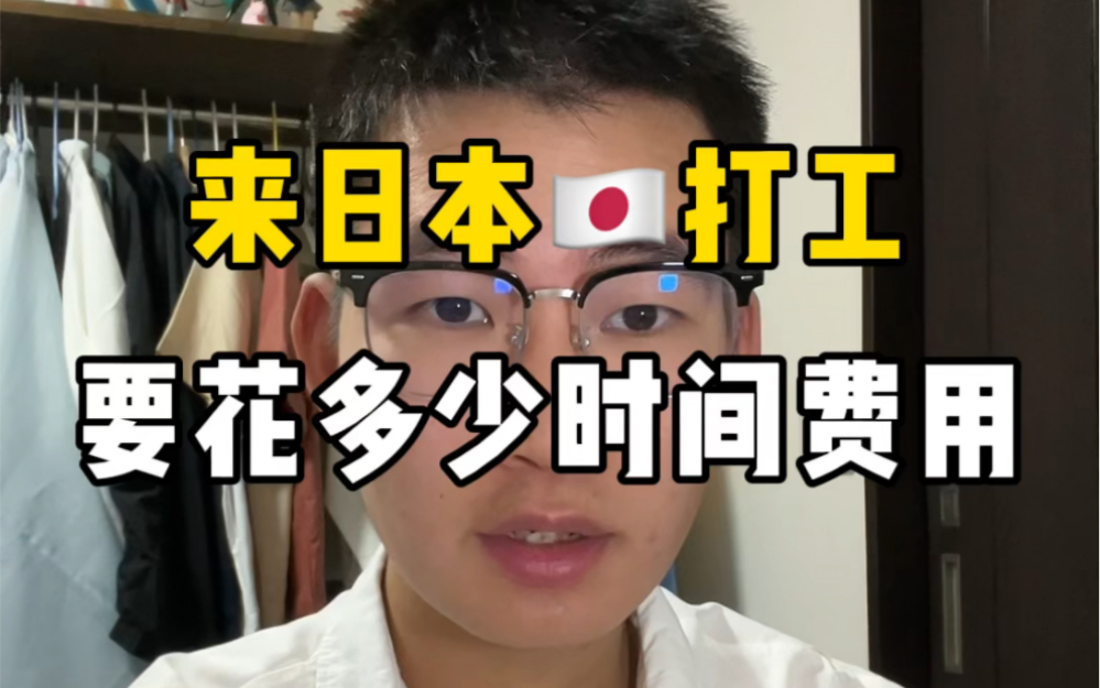 在日本打工需要准备多少时间和金钱?听说明年政策要更新,二姐赶紧学日语中~哔哩哔哩bilibili