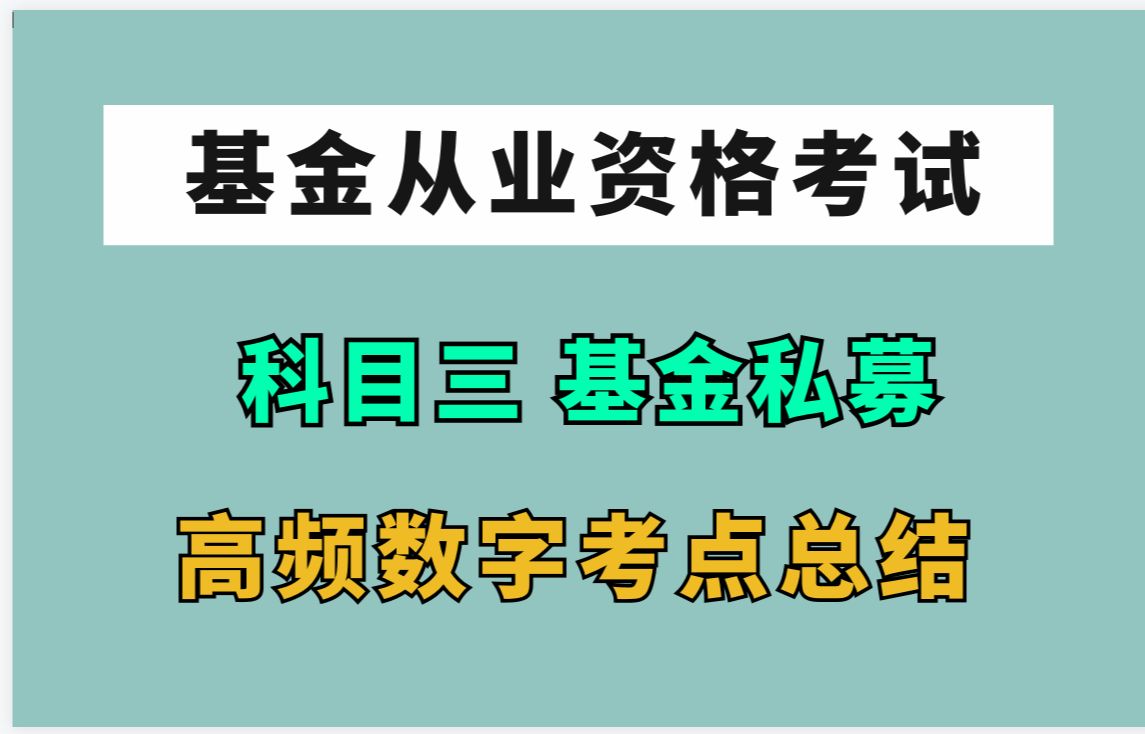 [图]【基金从业】私募股权投资基金基础知识 数字专项总结 | 基金从业资格证考试