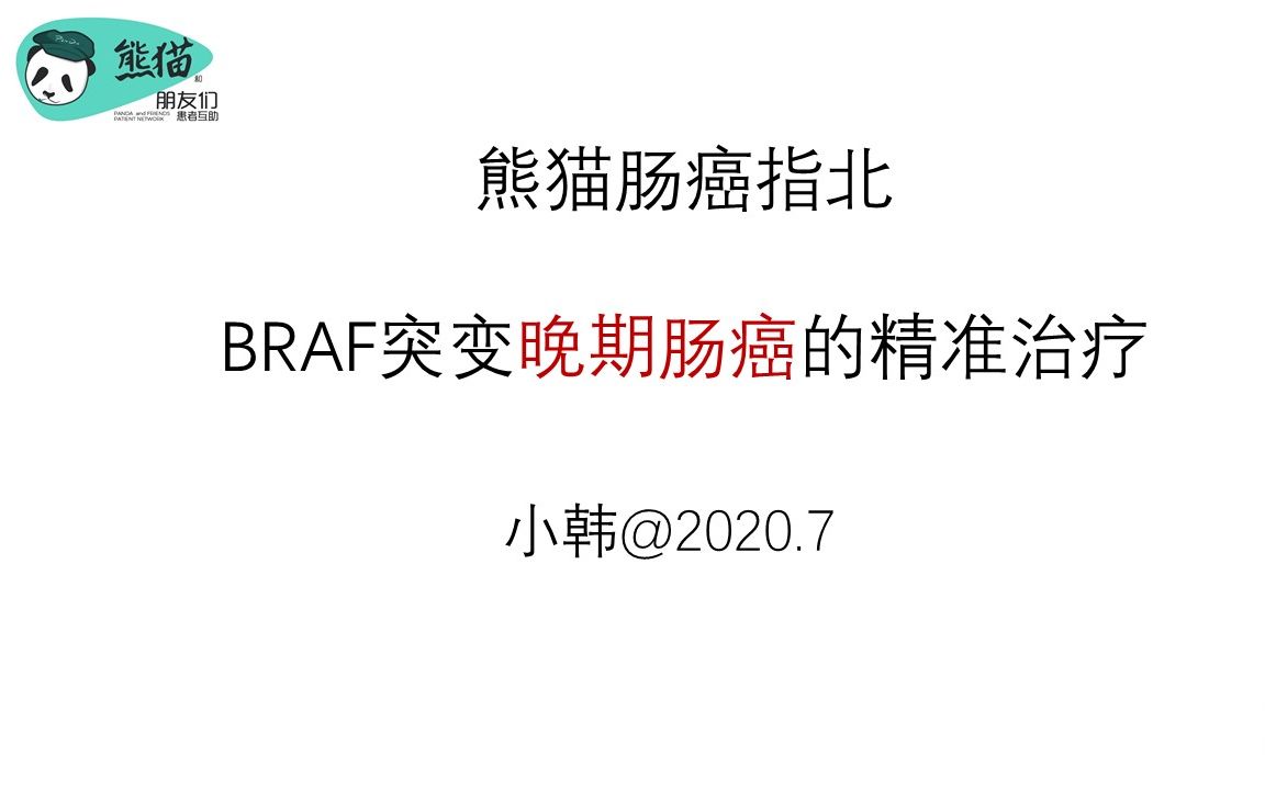 BRAF突变晚期肠癌的精准治疗哔哩哔哩bilibili