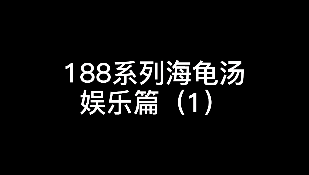 [图]【188】海龟汤娱乐篇，你简哥自发组织的，随便玩玩，不恐怖